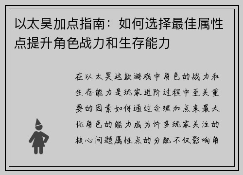 以太昊加点指南：如何选择最佳属性点提升角色战力和生存能力