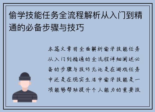 偷学技能任务全流程解析从入门到精通的必备步骤与技巧