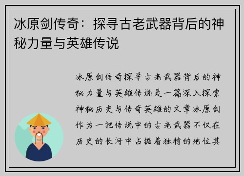 冰原剑传奇：探寻古老武器背后的神秘力量与英雄传说