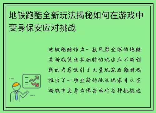 地铁跑酷全新玩法揭秘如何在游戏中变身保安应对挑战