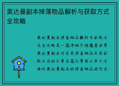 奥达曼副本掉落物品解析与获取方式全攻略