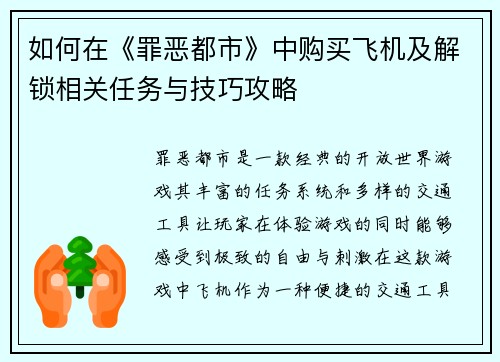 如何在《罪恶都市》中购买飞机及解锁相关任务与技巧攻略