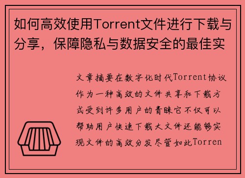 如何高效使用Torrent文件进行下载与分享，保障隐私与数据安全的最佳实践