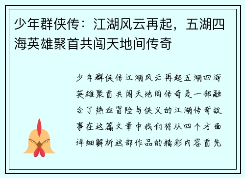 少年群侠传：江湖风云再起，五湖四海英雄聚首共闯天地间传奇
