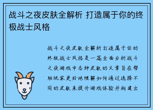 战斗之夜皮肤全解析 打造属于你的终极战士风格