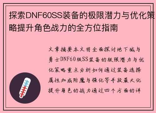 探索DNF60SS装备的极限潜力与优化策略提升角色战力的全方位指南
