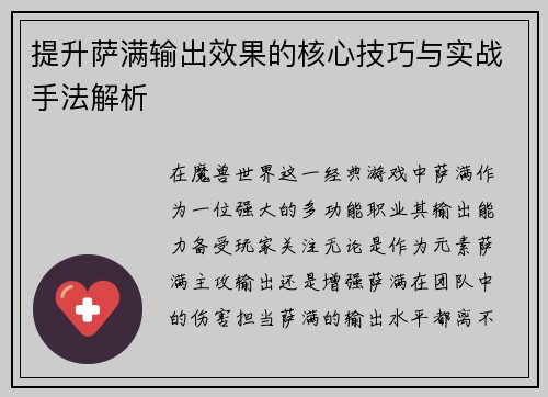 提升萨满输出效果的核心技巧与实战手法解析