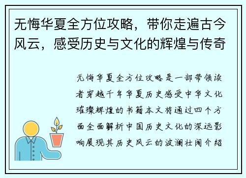 无悔华夏全方位攻略，带你走遍古今风云，感受历史与文化的辉煌与传奇
