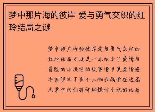 梦中那片海的彼岸 爱与勇气交织的红玲结局之谜