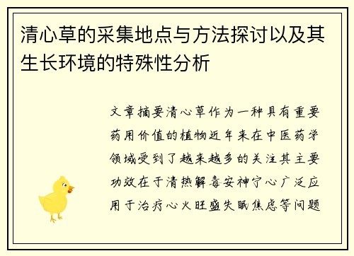 清心草的采集地点与方法探讨以及其生长环境的特殊性分析