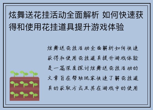 炫舞送花挂活动全面解析 如何快速获得和使用花挂道具提升游戏体验