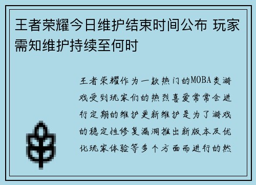 王者荣耀今日维护结束时间公布 玩家需知维护持续至何时