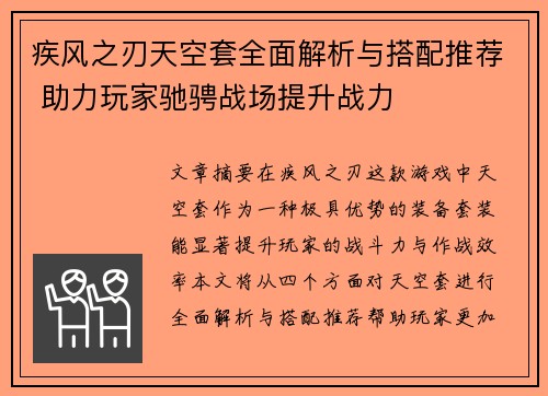 疾风之刃天空套全面解析与搭配推荐 助力玩家驰骋战场提升战力