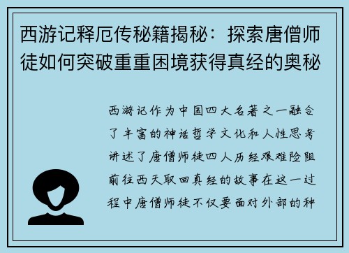 西游记释厄传秘籍揭秘：探索唐僧师徒如何突破重重困境获得真经的奥秘