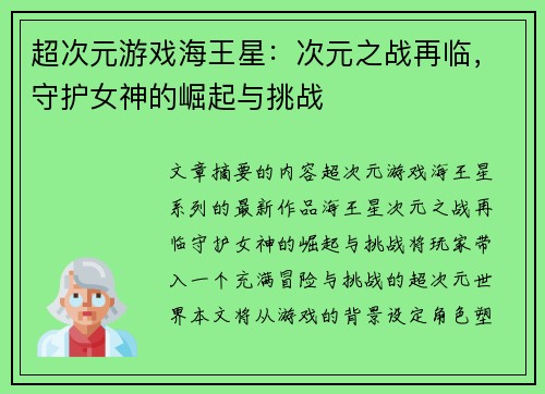 超次元游戏海王星：次元之战再临，守护女神的崛起与挑战