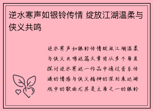 逆水寒声如银铃传情 绽放江湖温柔与侠义共鸣