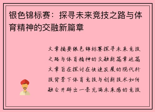 银色锦标赛：探寻未来竞技之路与体育精神的交融新篇章