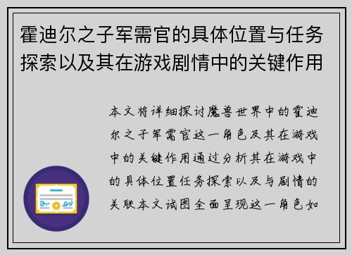 霍迪尔之子军需官的具体位置与任务探索以及其在游戏剧情中的关键作用