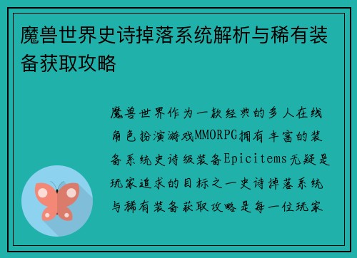 魔兽世界史诗掉落系统解析与稀有装备获取攻略