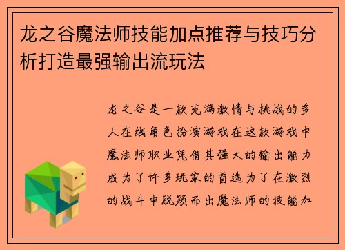 龙之谷魔法师技能加点推荐与技巧分析打造最强输出流玩法